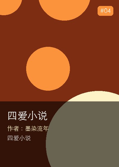 四爱小说