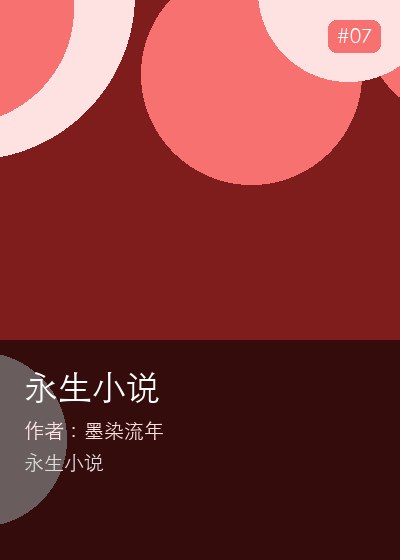 永生小说